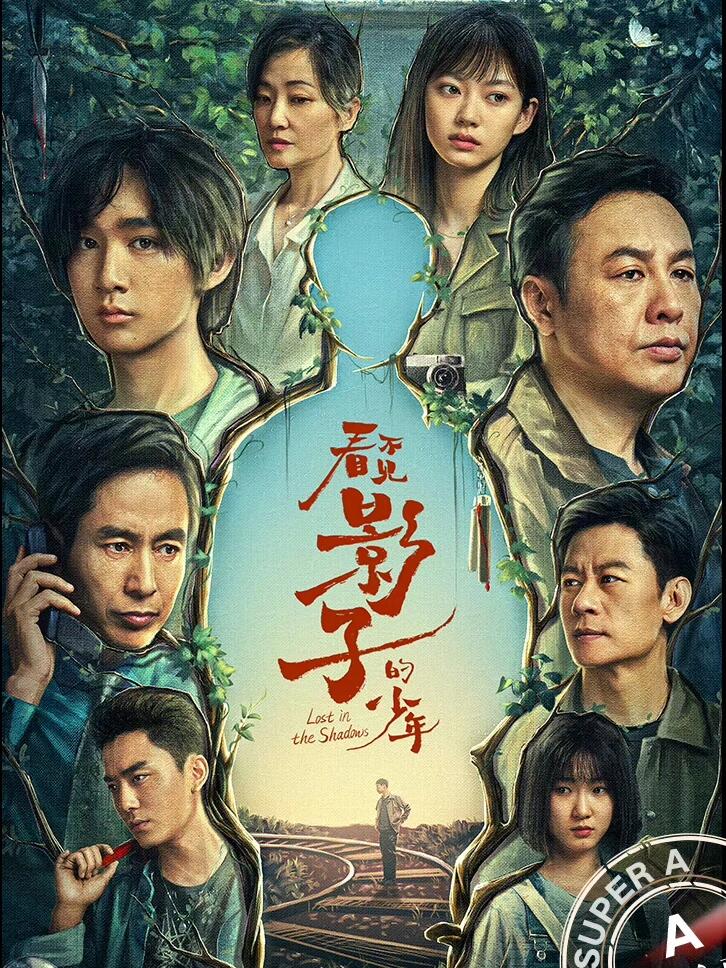 看不见影子的少年：少年被追杀，生死不明