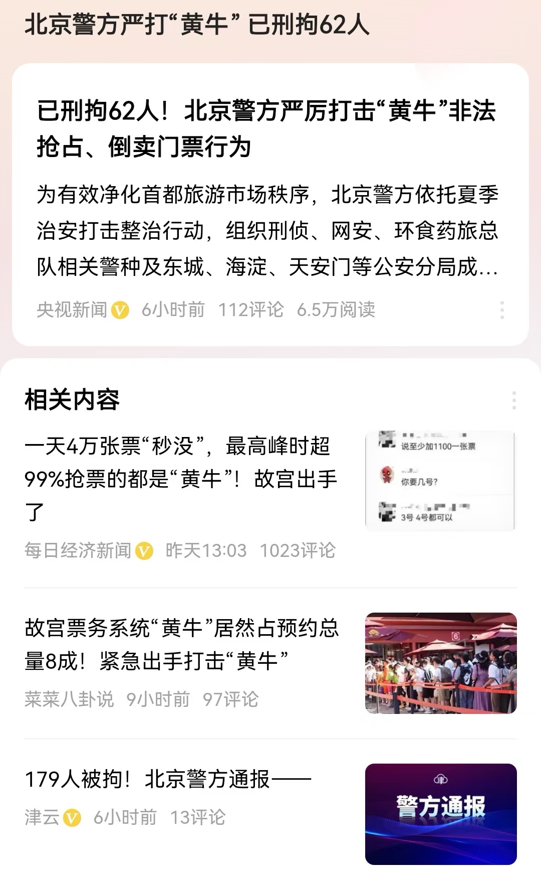 #北京警方严打“黄牛” 已刑拘62人#故宫一天最多4万张票，就这样仍然有黄牛开始