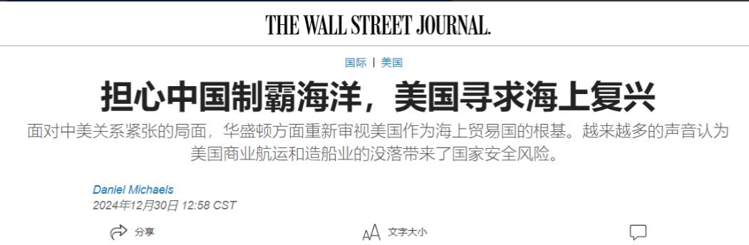 美国《华尔街日报》12月30日发出题为“担心中国制霸海洋，美国寻求海上复兴”的报