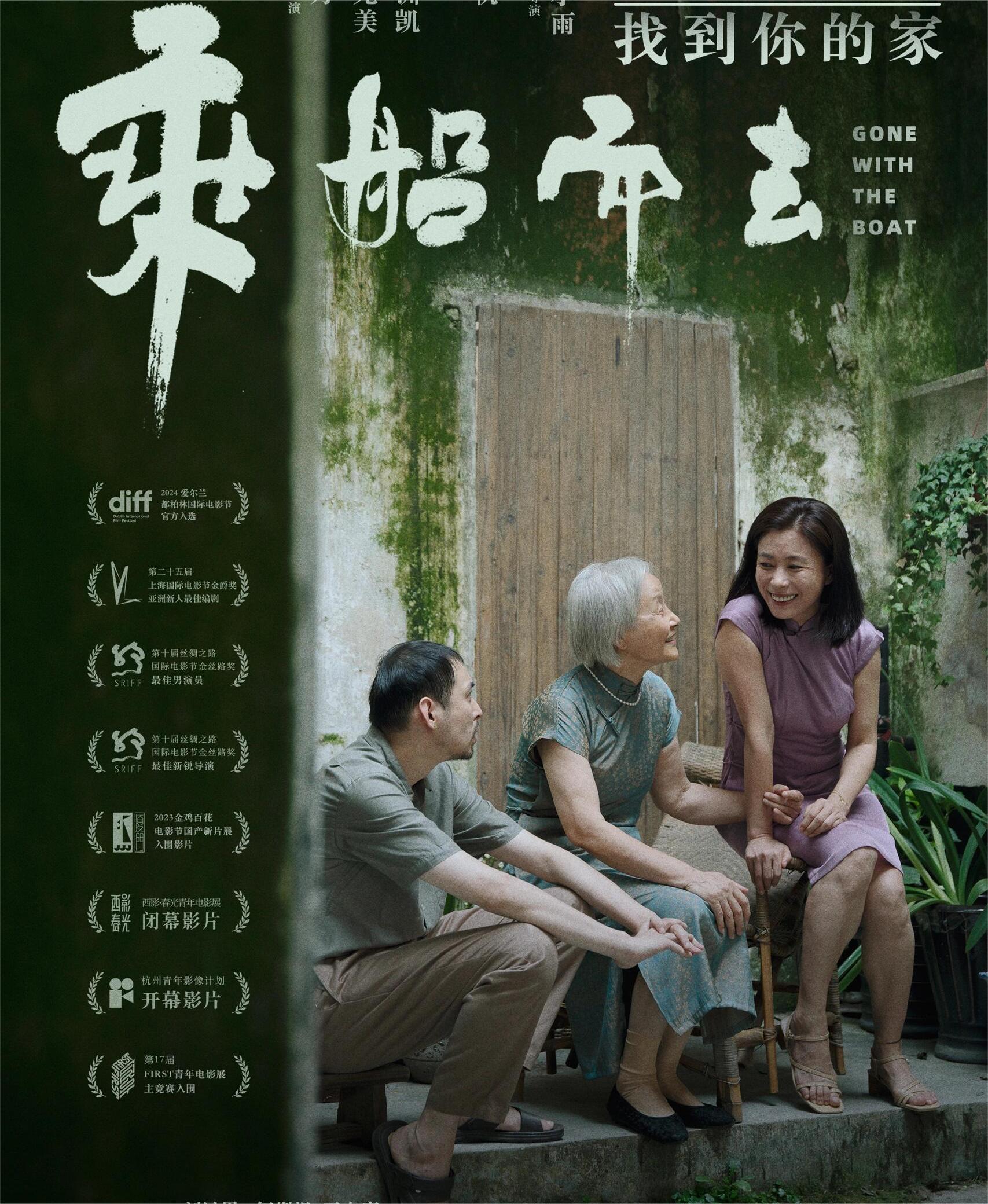 电影《乘船而去》爱与归宿是永恒的话题