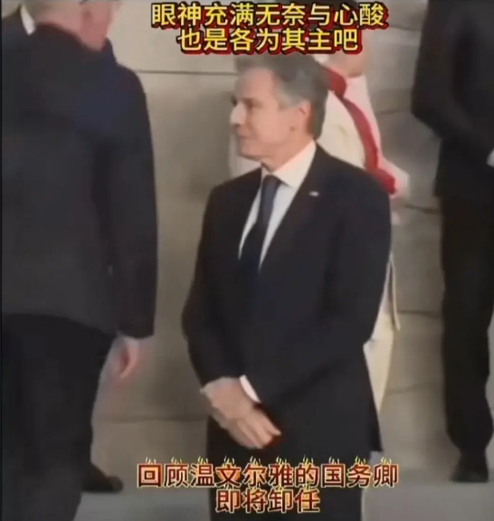 布林肯还没下台，已开始人走茶凉。
就形象气质而言，其堪称美国史上最为温文儒雅的国