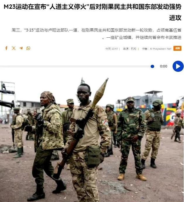 刚果民主共和国东部局势进一步升级，叛军“M23运动”前天宣布的单方面人道主义停火