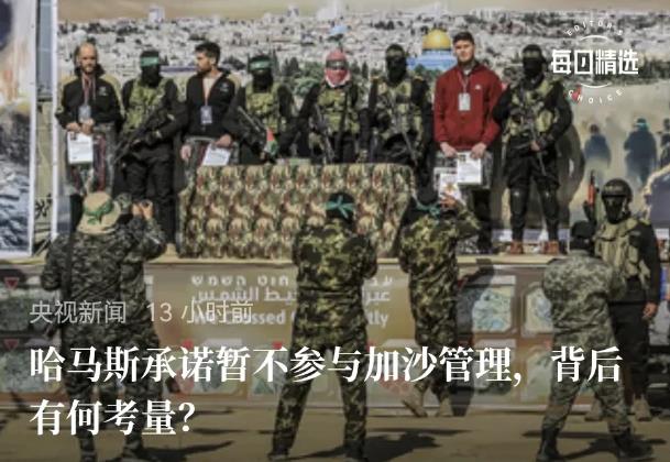 哈马斯是仁慈的。
     哈马斯已经承诺不参与加沙管理。看来以后更困难了，他们