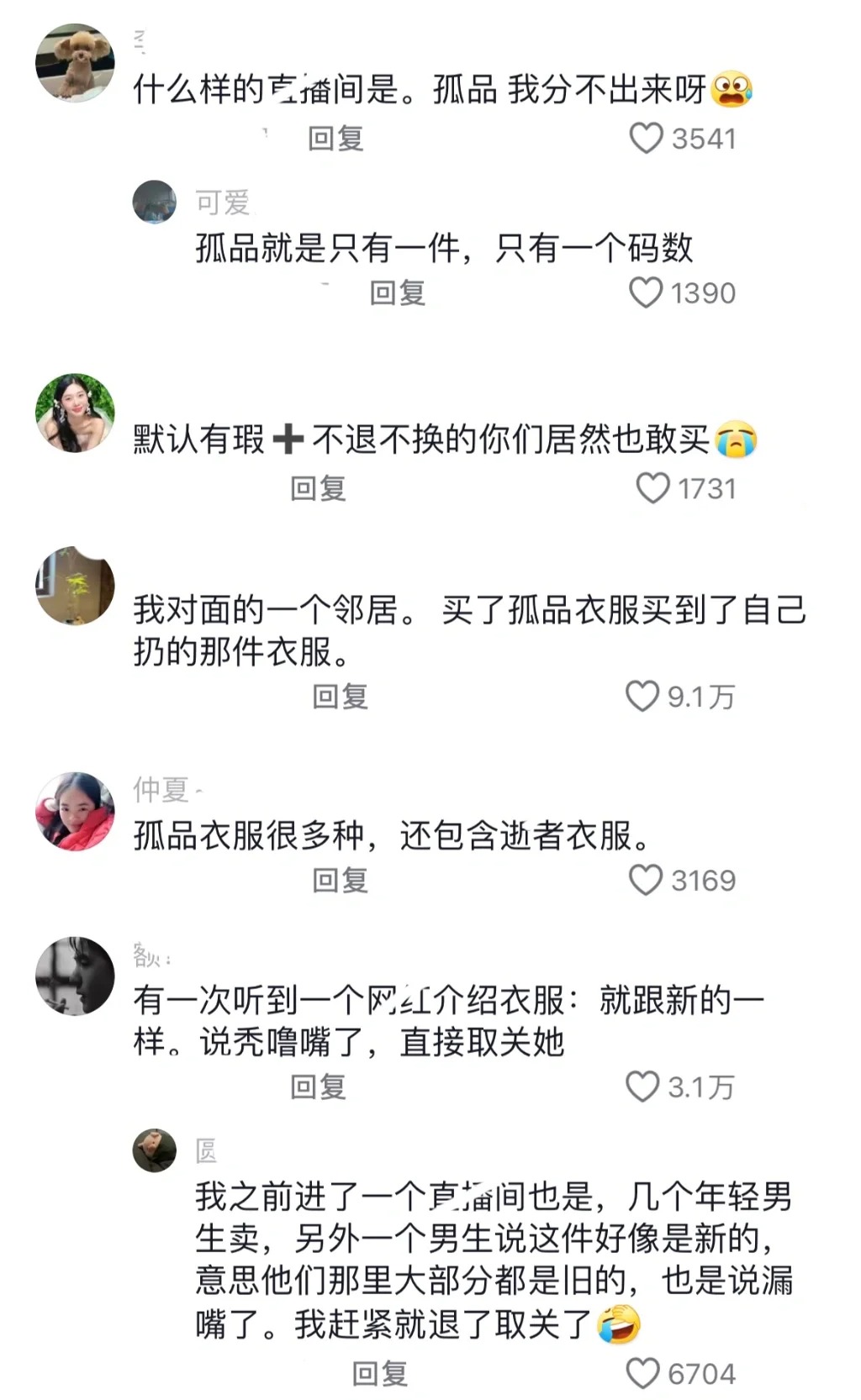 孤品衣服的骗局
小心所谓的孤品衣服，有可能是别人扔掉的旧衣服

所谓便宜的孤品基