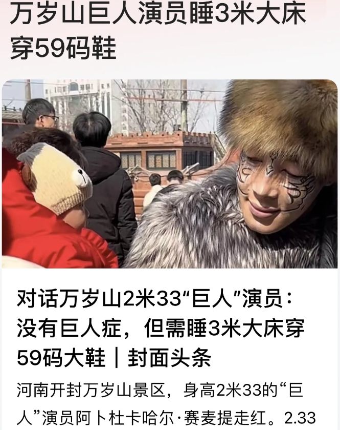 2.33米的巨人帅小伙把河南万岁山带火了！
巨人身体状况差点，感谢每走一步都好艰