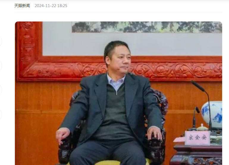 中纪委消息，宋全安被查