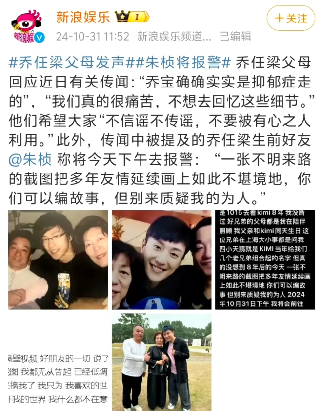 10月31日，乔任梁父母否认乔任梁是被某顶级富二代害死的新闻冲上热搜。

支持乔