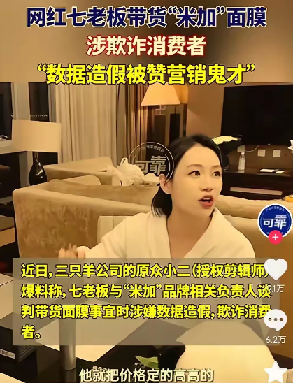 七老板是三只羊第一个倒下的大主播！
整个视频已经发出来了，七和商家联手抬高价格甚