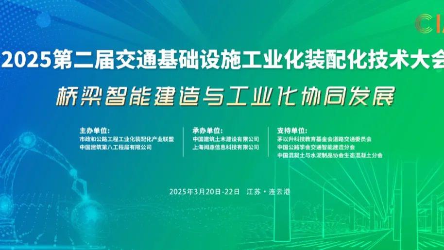 2025第二届交通基础设施工业化装配化技术大会参观考察 | 中建八局无人化梁厂UBF2.0