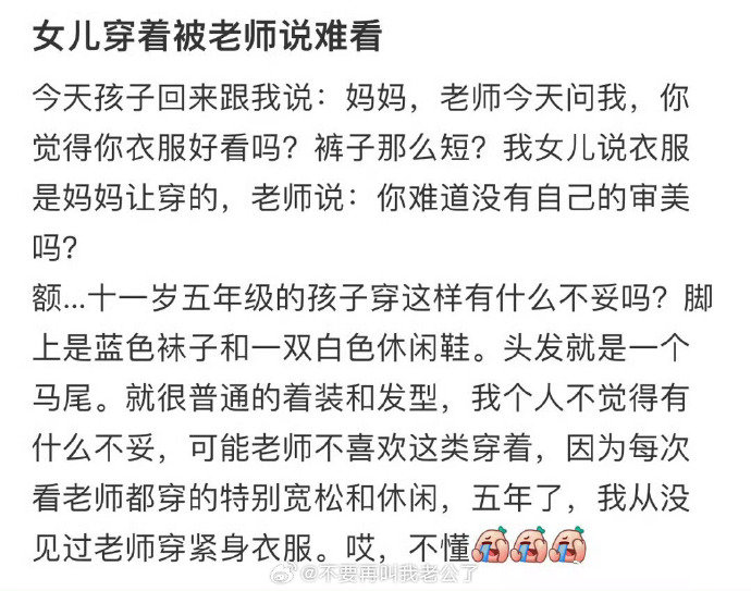 女儿穿着被老师说难看