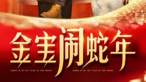 短剧在线观看《金宝闹蛇年》完整版全集（90集）