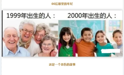 00后眼里的年纪