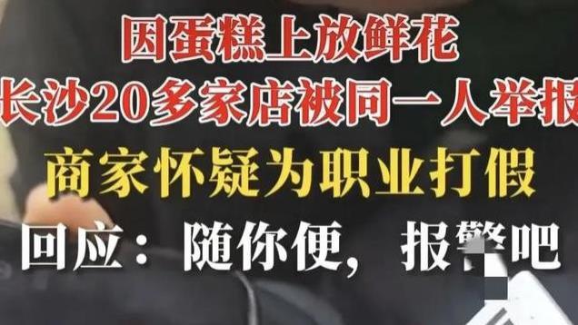 20多家店因蛋糕放鲜花被同1人举报，商家质疑，男子：随你便