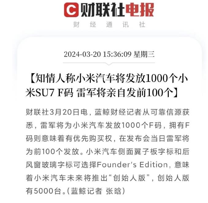 雷军扔出王炸，为小米汽车发放优购码！拥有F码，有优先购买小米汽车权。

雷军将手