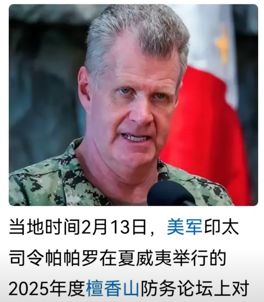 据网络消息：美军印太司令帕帕罗，在2025檀香山防论坛上称：近两个月来中国在台海