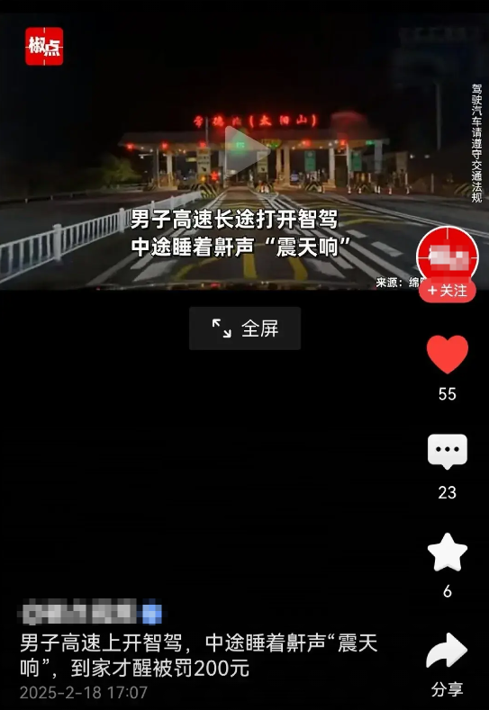 男子在高速上开启智驾后就睡觉，呼噜打得震天响，一直到家才醒来，结果被交警处以20