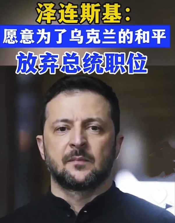 危险！
大势不妙，泽司机快跑！
美俄会谈，将乌克兰、泽连斯基搞上了餐桌，两方正旁