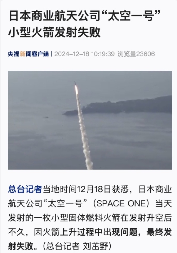 日本商业航天公司太空一号小型火箭发射失败