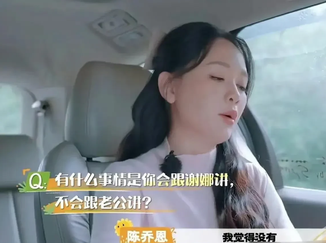 陈乔恩说：“不瞒大家，谢娜已经不是我最好的朋友了！”

有导演问陈乔恩：“有没有