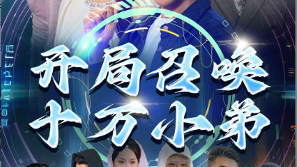 短剧在线观看《开局召唤十万小弟》完整版全集（60集）李星晨&柯以