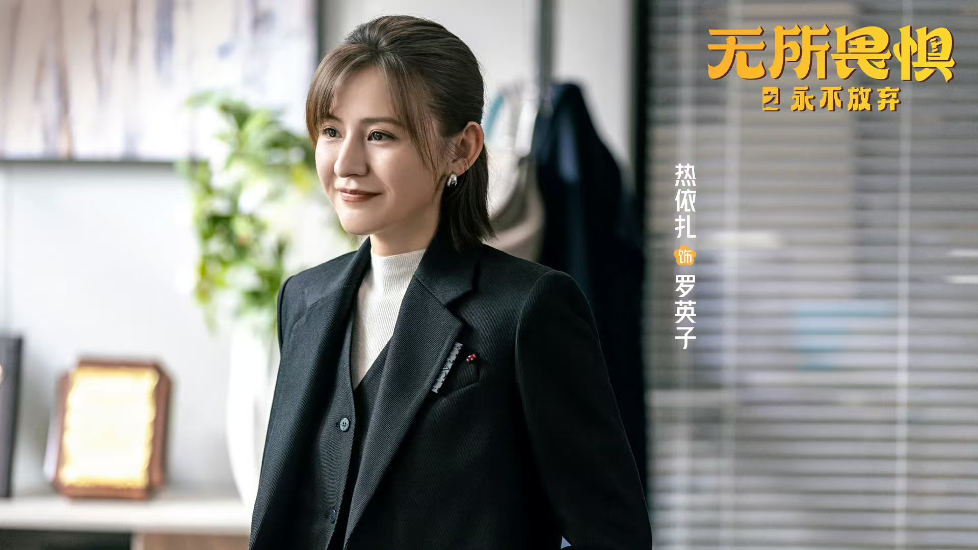 电视剧《无所畏惧2》开播，能超越第一部吗？
热依扎、王阳、啜妮等原班人马主演的职