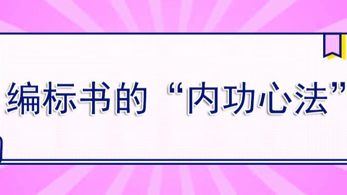 投标书编制的“内功心法”