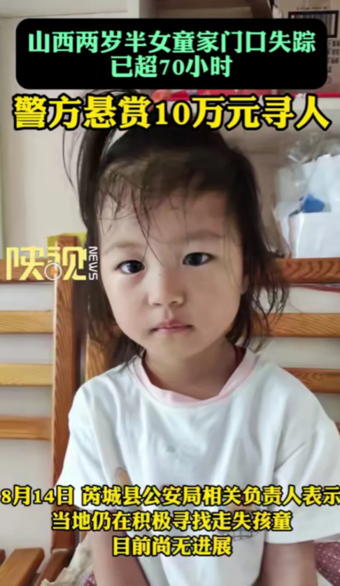 在山西运城，一个两岁半的小女孩董苡柔在家门口失踪已经70多小时了。可能发生的情况