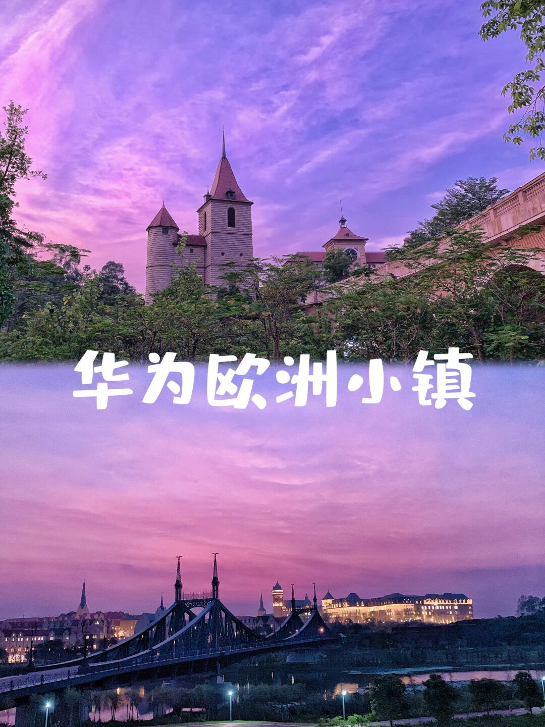华为欧洲小镇，只想说出那四个字“遥遥领先”