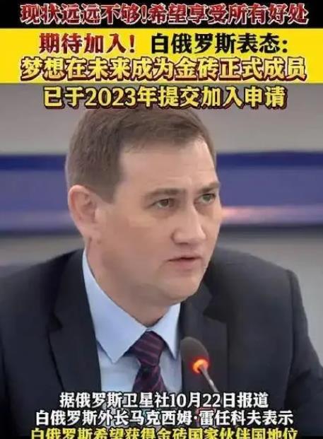 加入金砖国家有多难，就算你是关系户都不行！
白俄外长表示，白俄梦想有一天能成为金