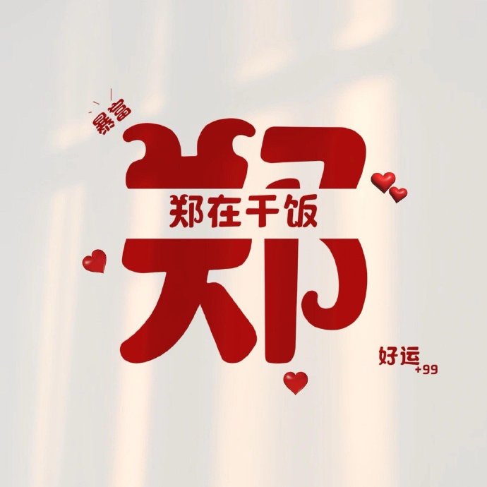 【郑】谐音梗网名，快来找你的网名或者头像吧 ​