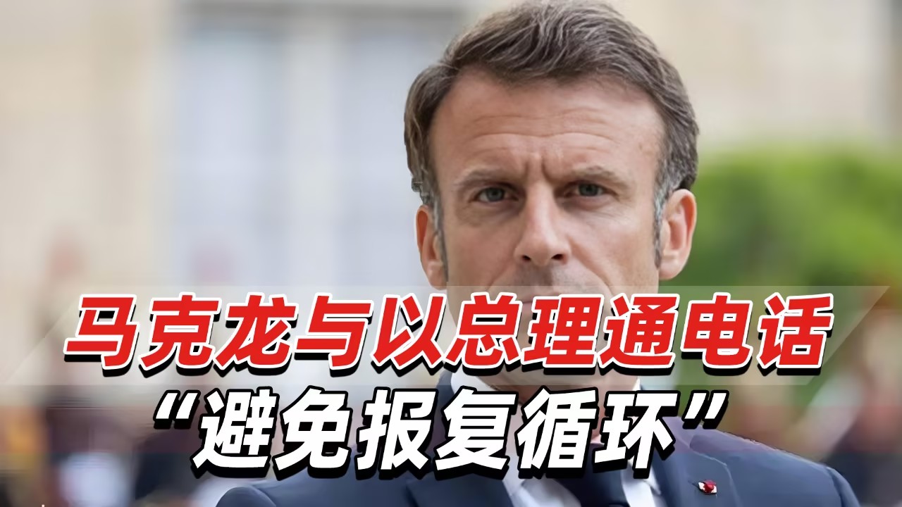 马克龙去跟内塔尼亚胡打电话，让以色列停火，这法国的角色扮演让人觉得有点无厘头，法