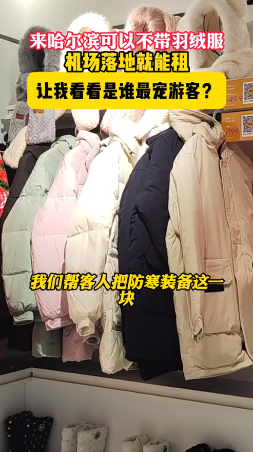 哈尔滨推出给游客租羽绒服，玩结束就退