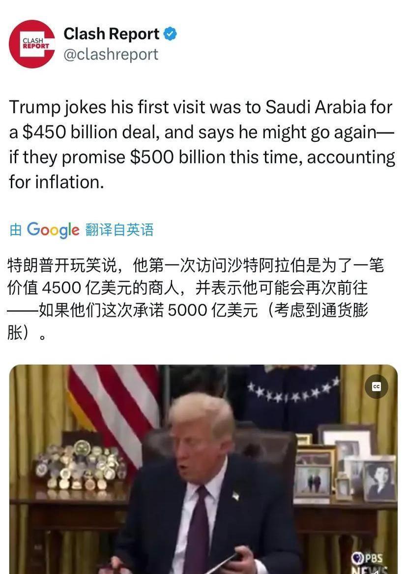 特朗普今天（北京时间1月21日）开玩笑说，他第一次访问沙特阿拉伯是为了达成一笔价
