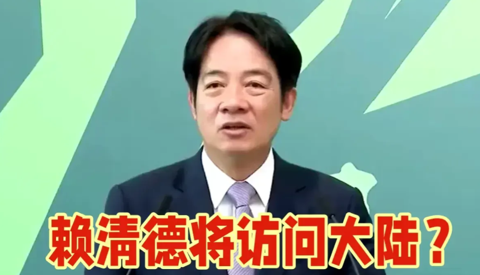 赖清德要访大陆？这事儿不简单！

1，如果赖清德真踏上了大陆的土地，那将是两岸关