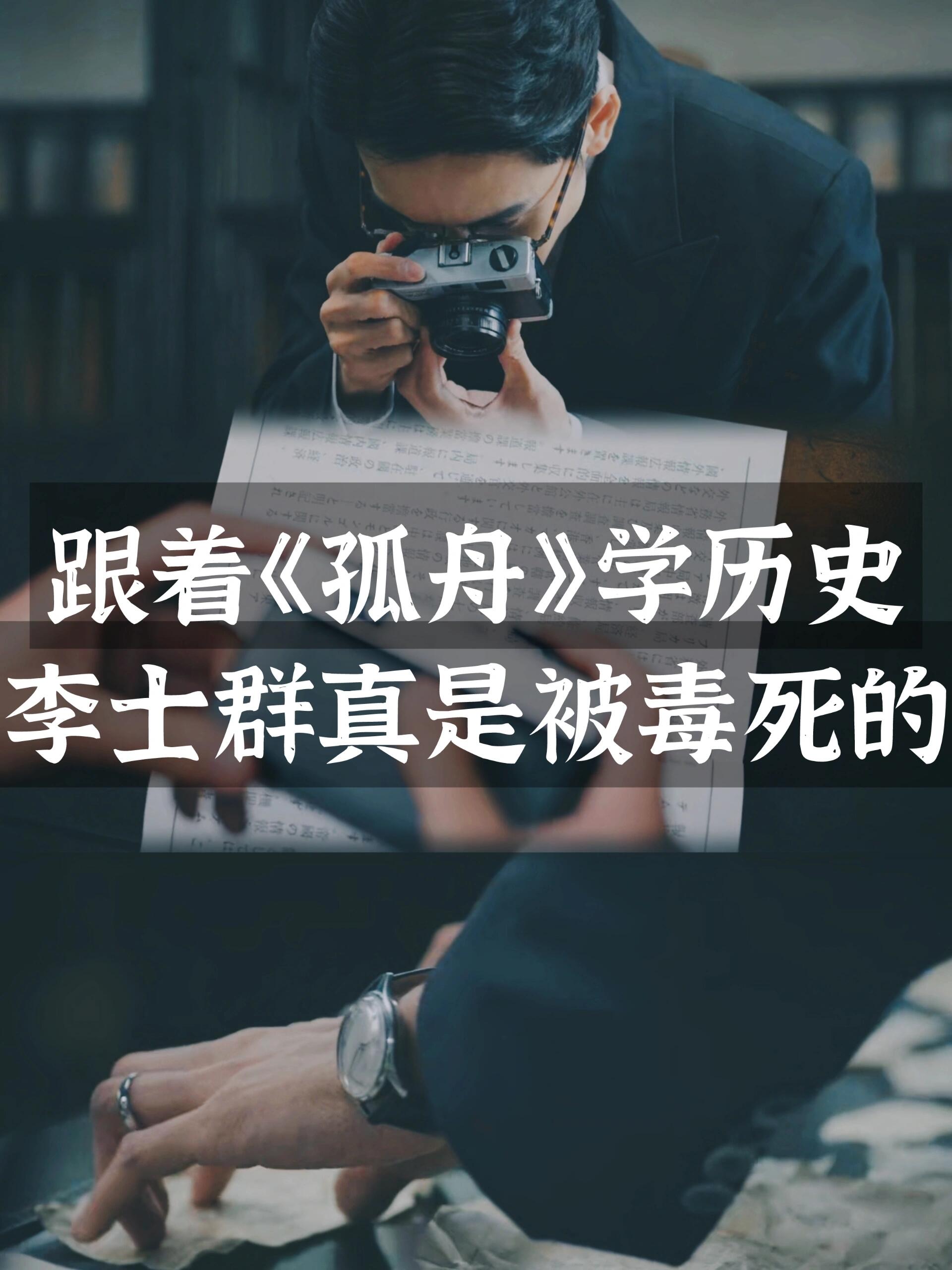 孤舟｜一起看看李士群是什么妖魔鬼怪