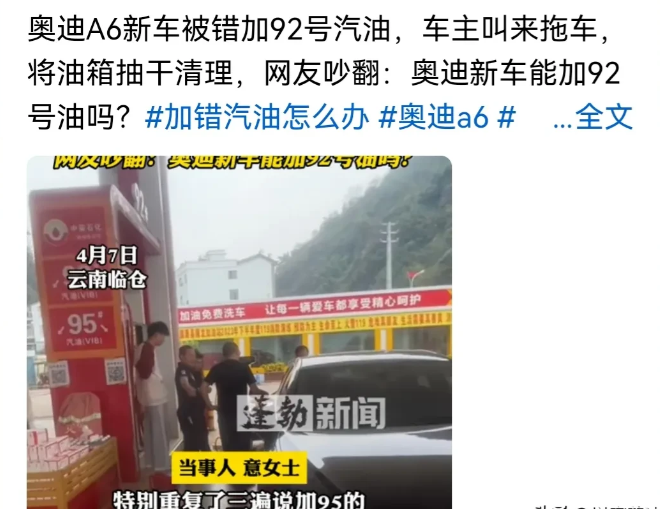 云南临沧，一女子去加油站，给自己的奥迪A6加油时，工作人员失误，错加成了92号加