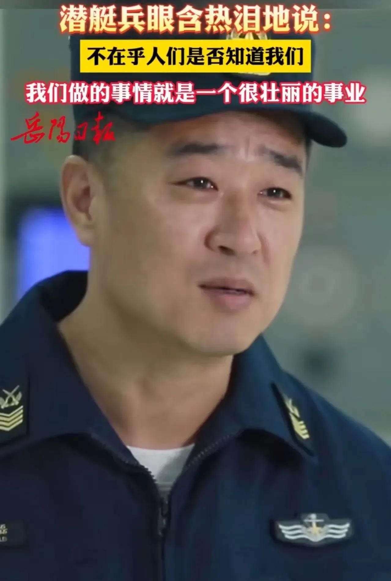 天呐！潜艇兵哥哥们也太让人心疼了！他们红着眼说，就算哪天没了，也没人记得他们，他