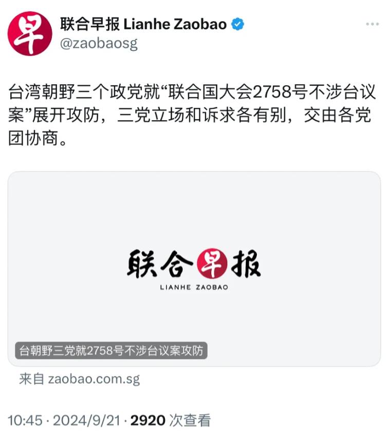 新加坡联合早报今天（9月21日）报道：“台湾朝野三个政党就‘联合国大会2758号