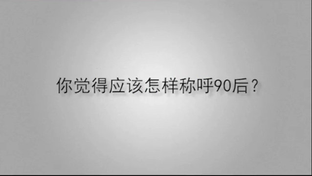 孩子们别高兴的太早