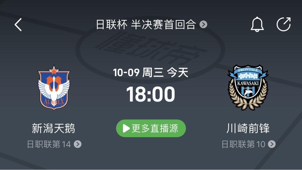 10月9日精选足球情报！昨日3√2；日联杯 新泻天鹅VS川崎前锋，横滨水手vs名古屋鲸！