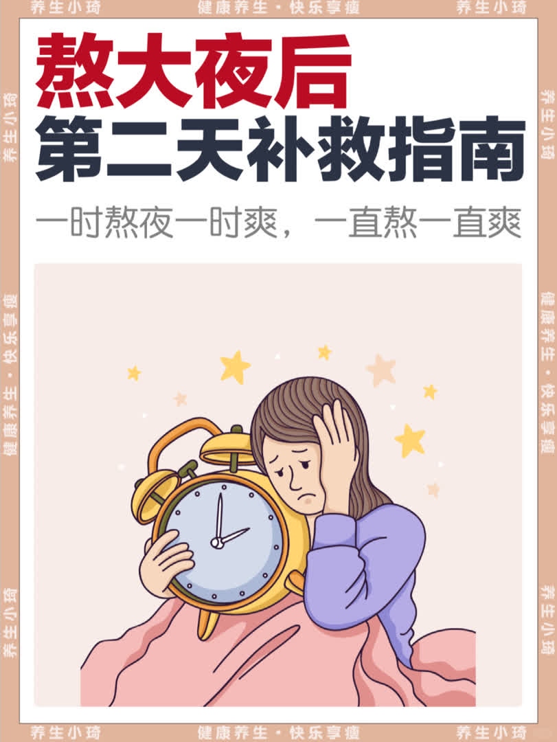 熬夜之后，第二天6个补救指南