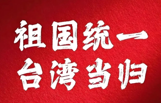 假如明天，打响统一台湾战斗，做为一份子你支不支持？