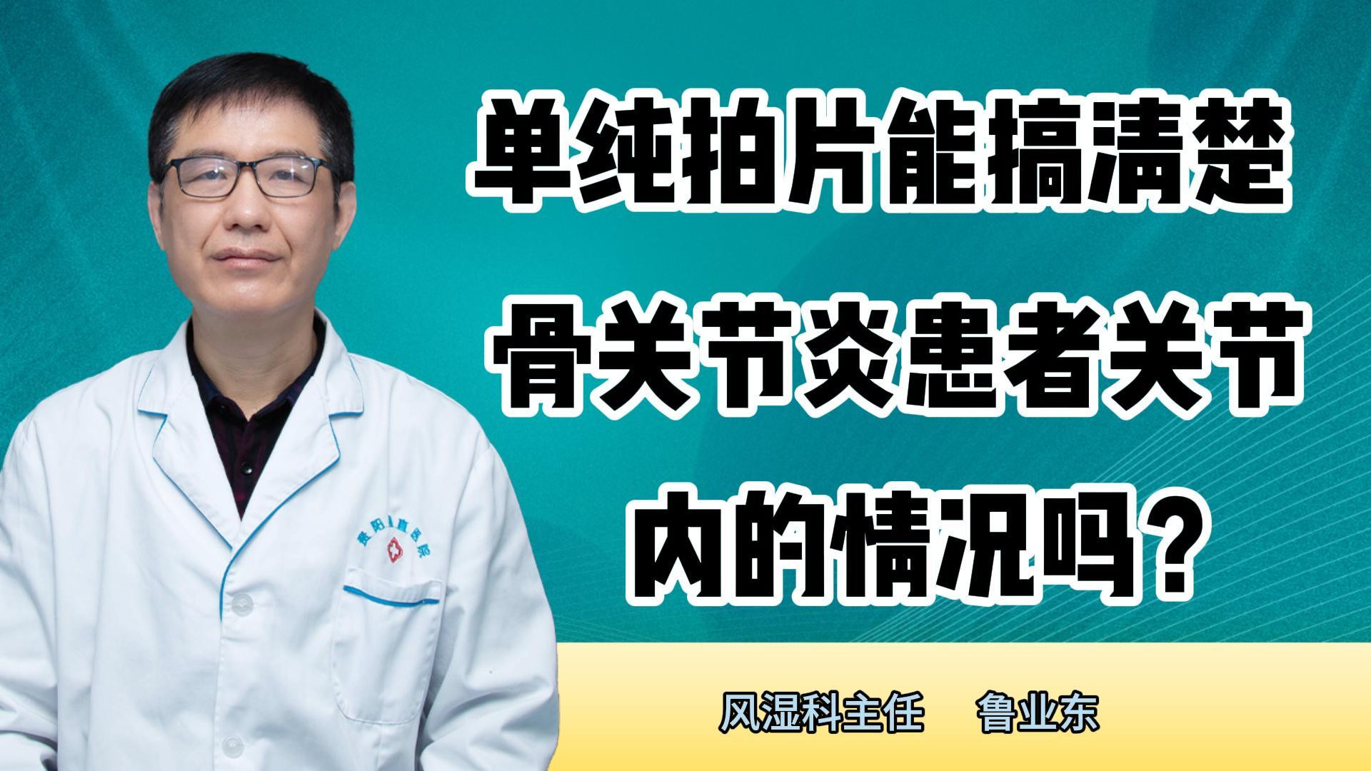 单纯拍片能搞清楚骨关节炎患者关节内的情况吗？#健康养生 #健康常识