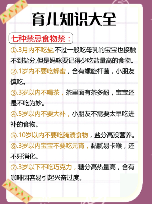 享7种育儿禁忌食物
