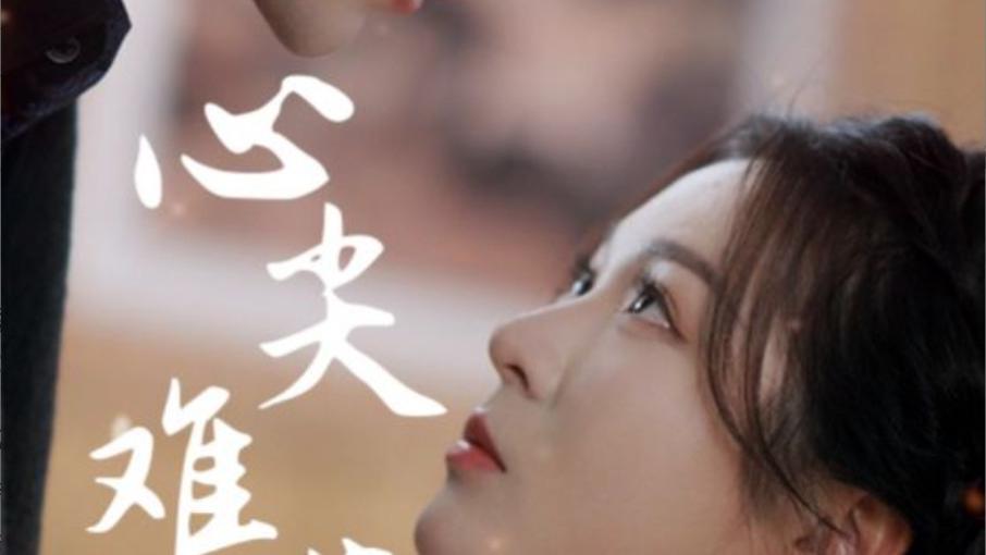 在线观看《心尖难哄》：爱的坚守、完整版短剧心尖难哄大结局（65集）刘兰博--郑晨雨