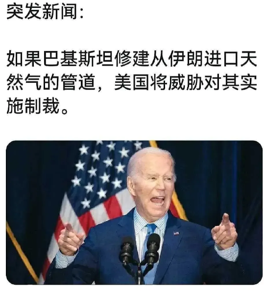 美方明确表态，若巴基斯坦敢与伊朗铺设天然气管道，必将面临美国制裁的严厉打击。
这
