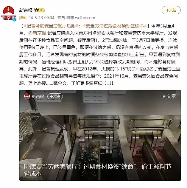 人民网严批麦当劳：底线失守，实乃悲哀！食品安全重于泰山，任何企业都应杜绝侥幸心理