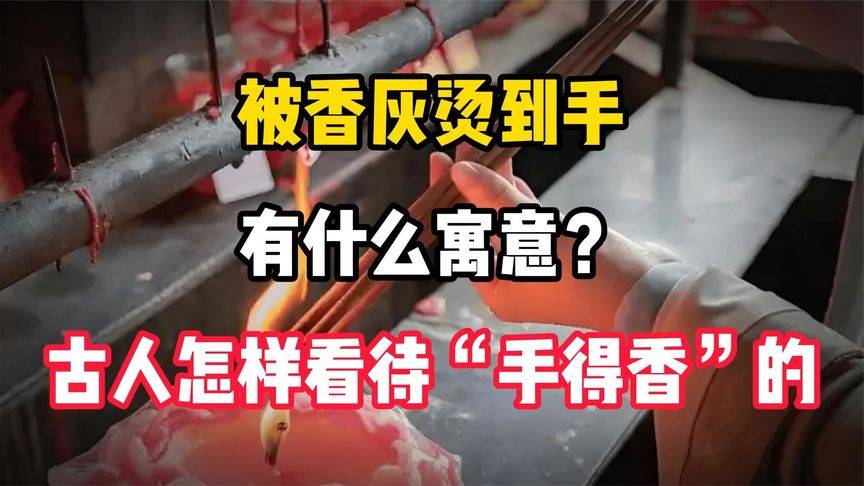 被香灰烫到手，有什么寓意？古人是怎样看待“手得香”的