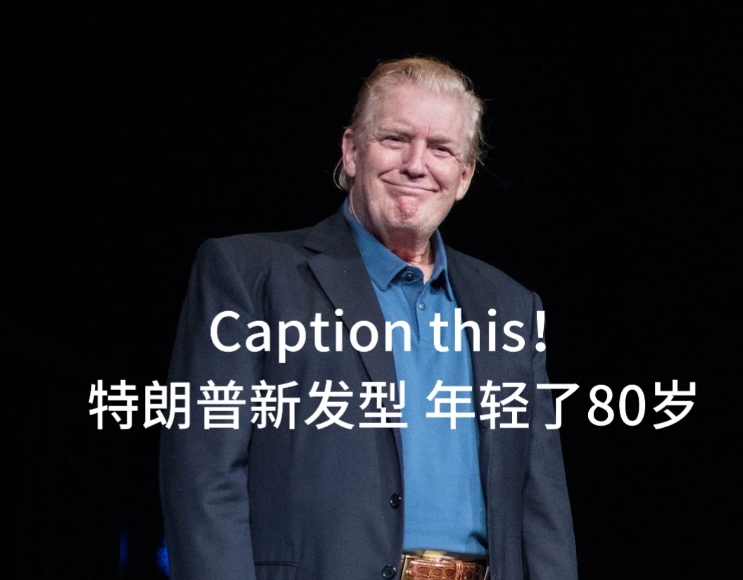 2024的年尾，特朗普带大家换造型。#特朗普