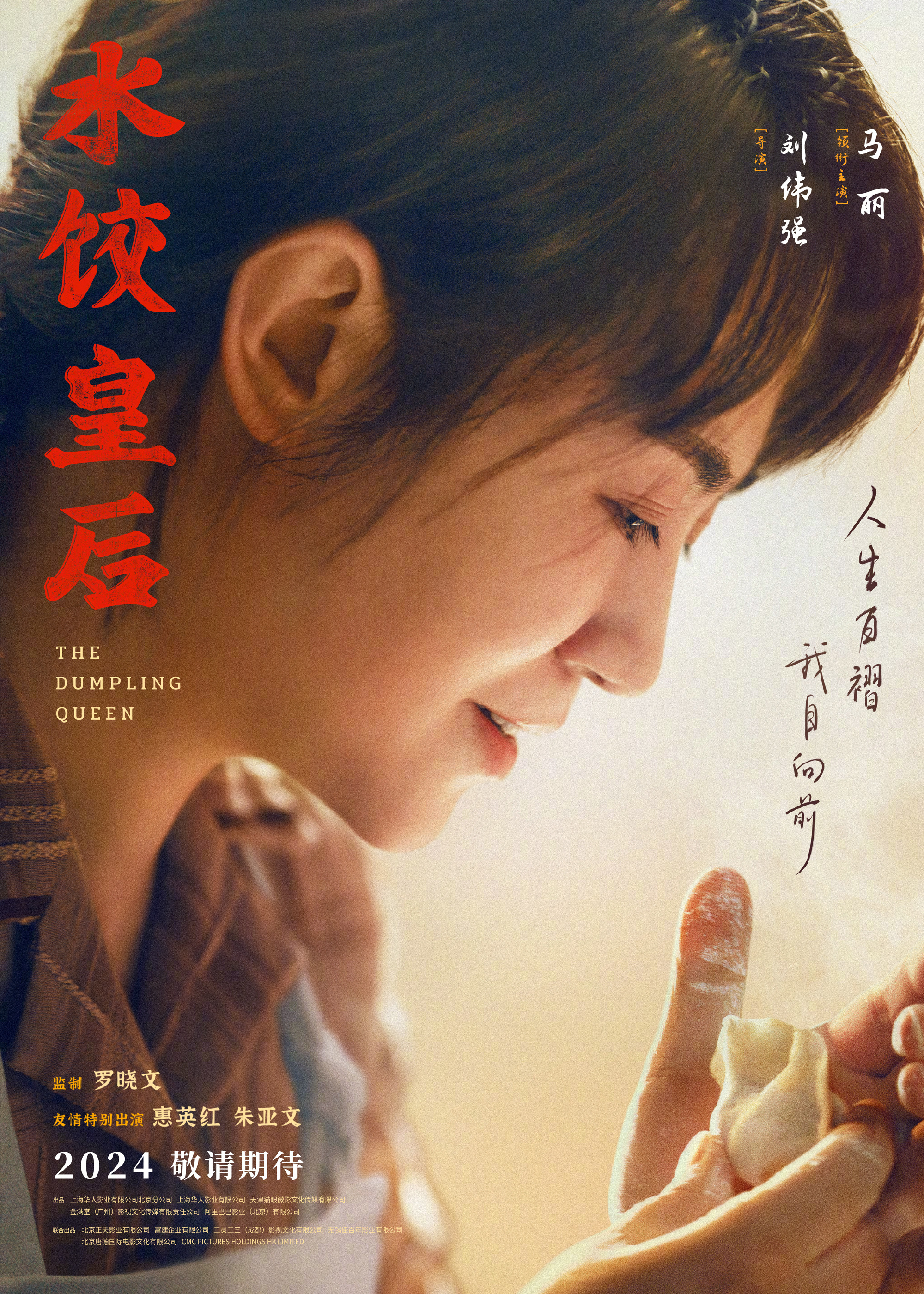 刘伟强执导，马丽主演电影《水饺皇后》发布新海报。
影片根据湾仔码头创始人臧健和女